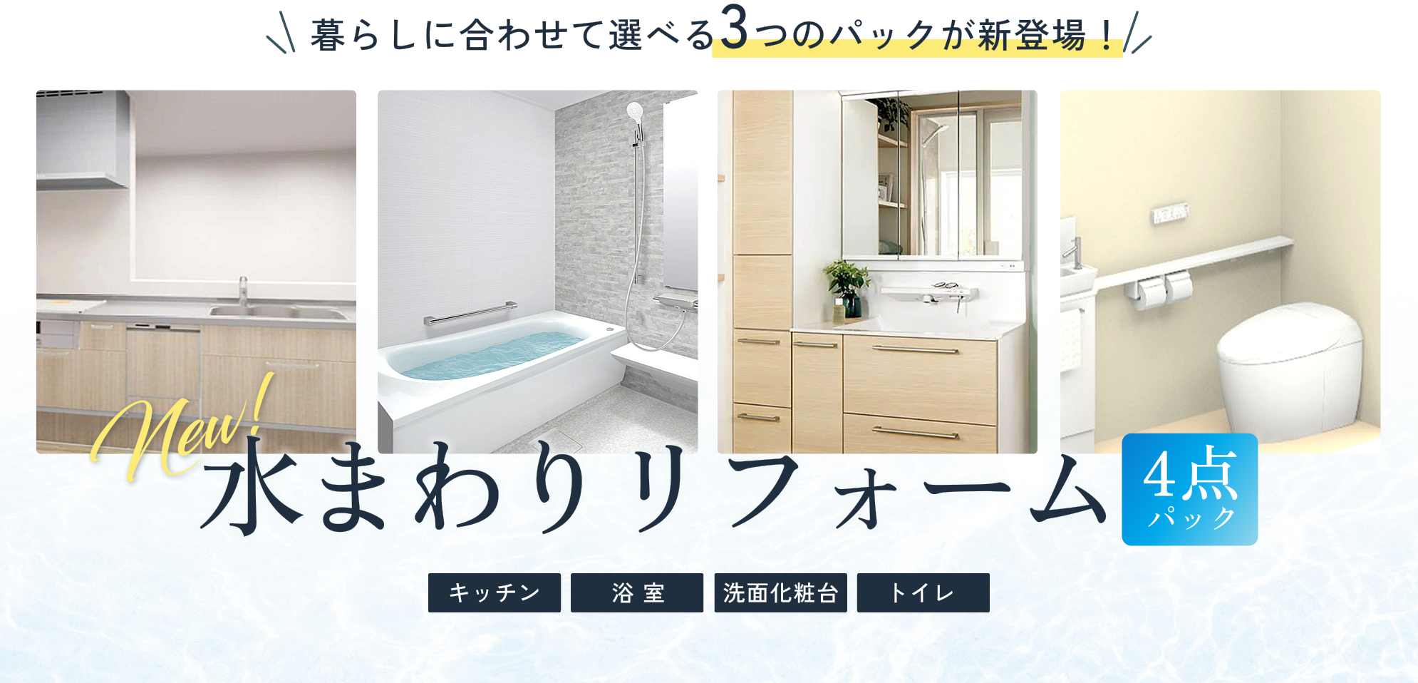 暮らしに合わせて選べる3つのパックが新登場！New!水まわりリフォーム4点パック