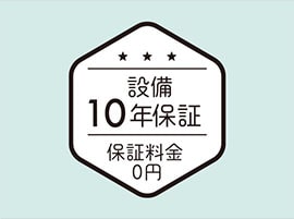 10年保証